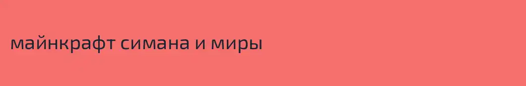 майнкрафт симана и миры